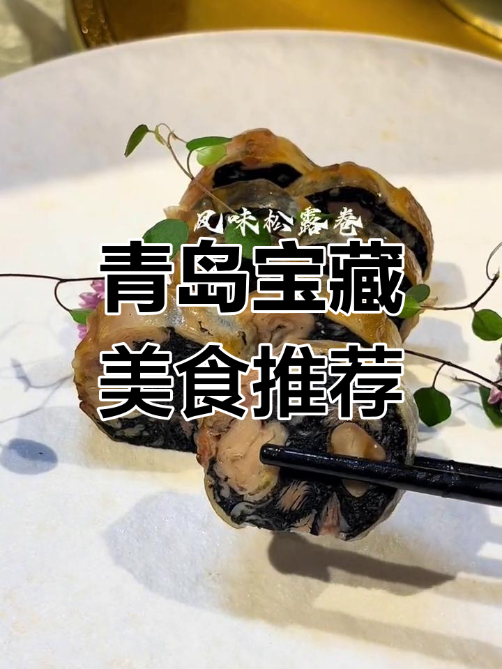 青岛必试的特色美食,吃了都说好