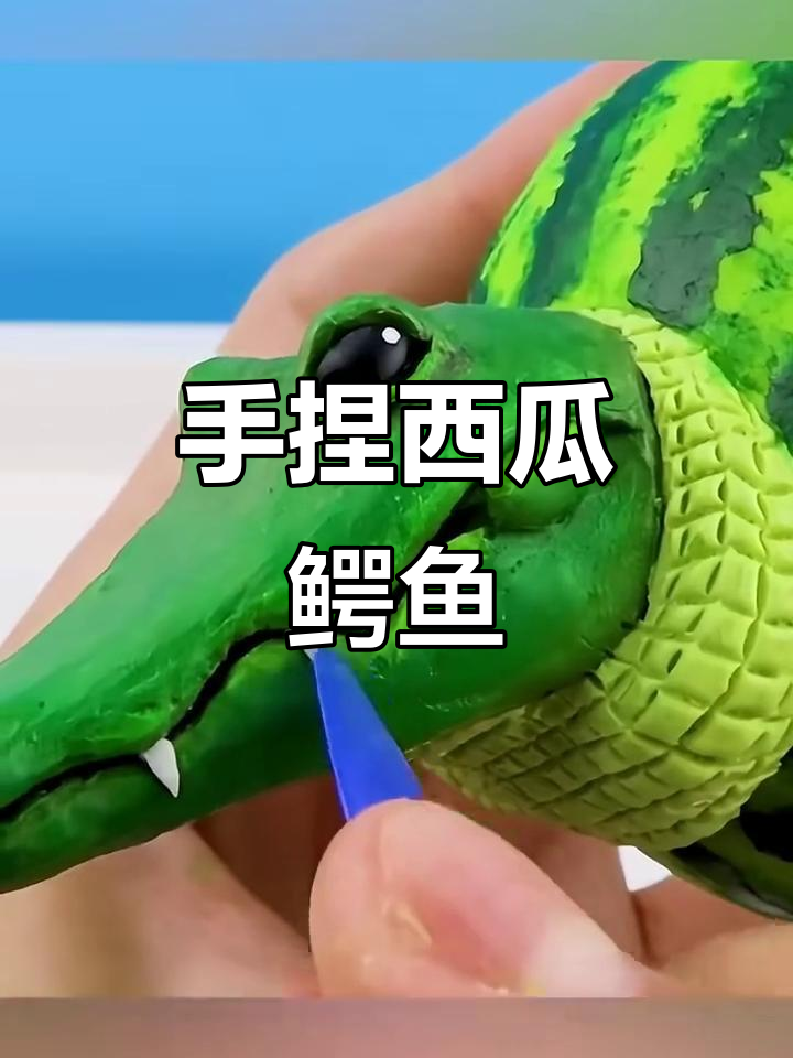 粘土西瓜鳄鱼,搞笑又可爱!