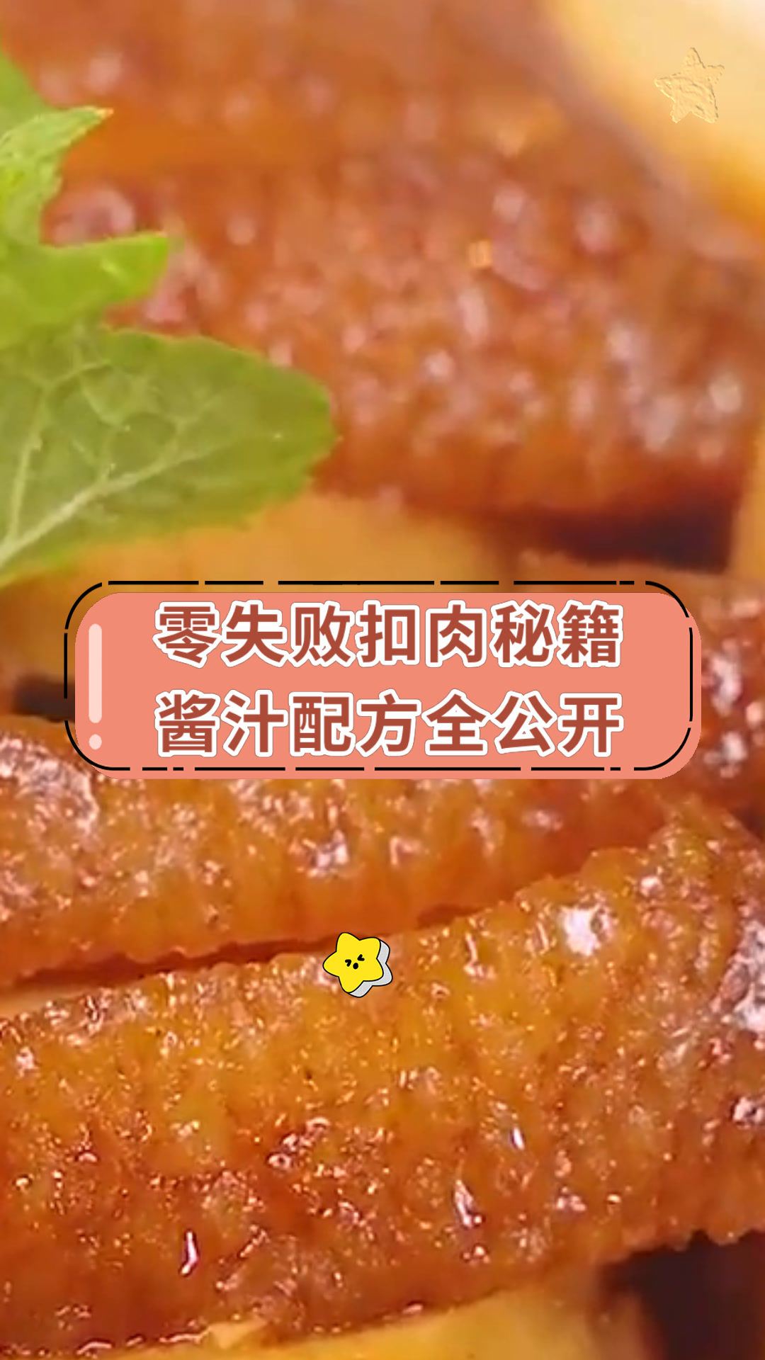 零失败扣肉秘籍酱汁配方全公开