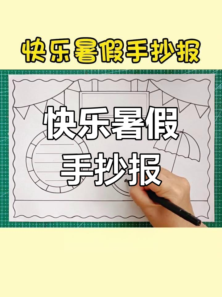 简单又可爱的暑假手抄报模板,轻松完成