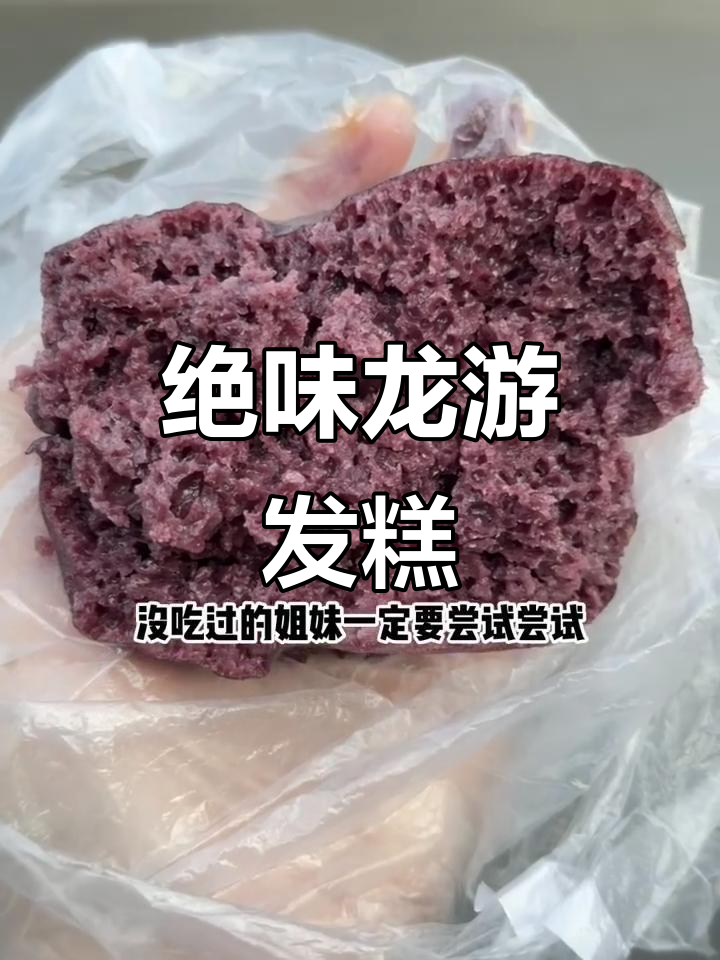 龙游发糕:吃上一口,幸福感满满!