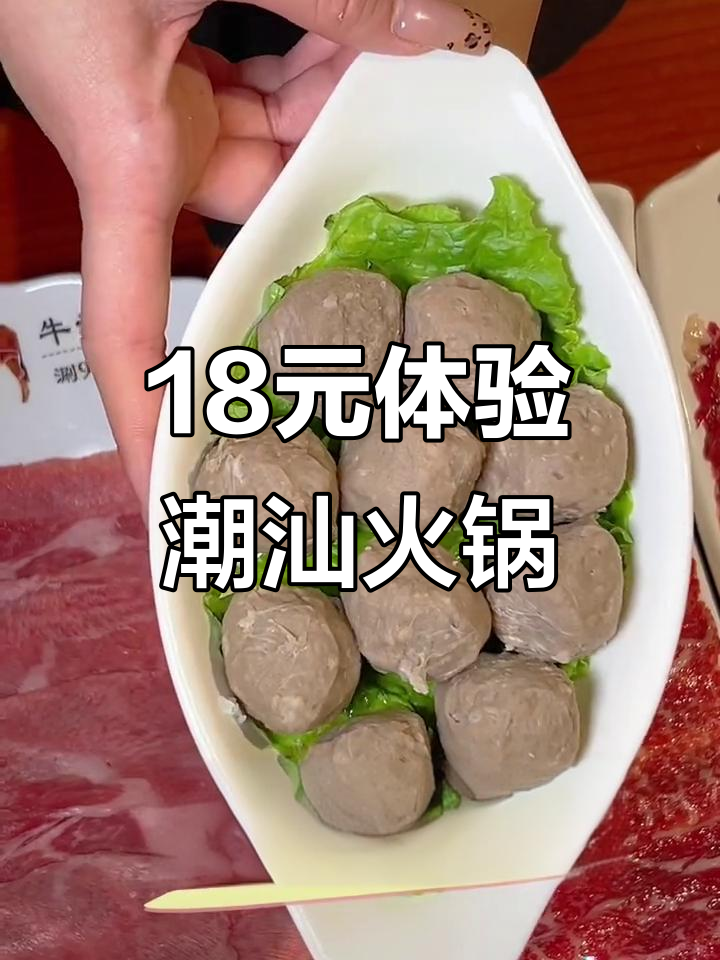 欢喜潮牛火锅:18元畅享潮汕特色,牛肉丸、牛舌全都有