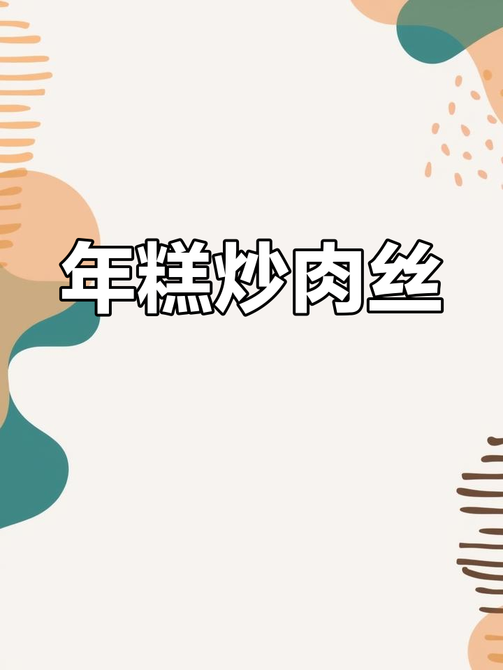 轻松炒出嫩滑年糕,肉丝青菜搭配更美味