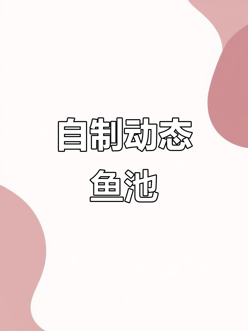 自定义鱼池背景，轻松设置动态壁纸，趣味十足！