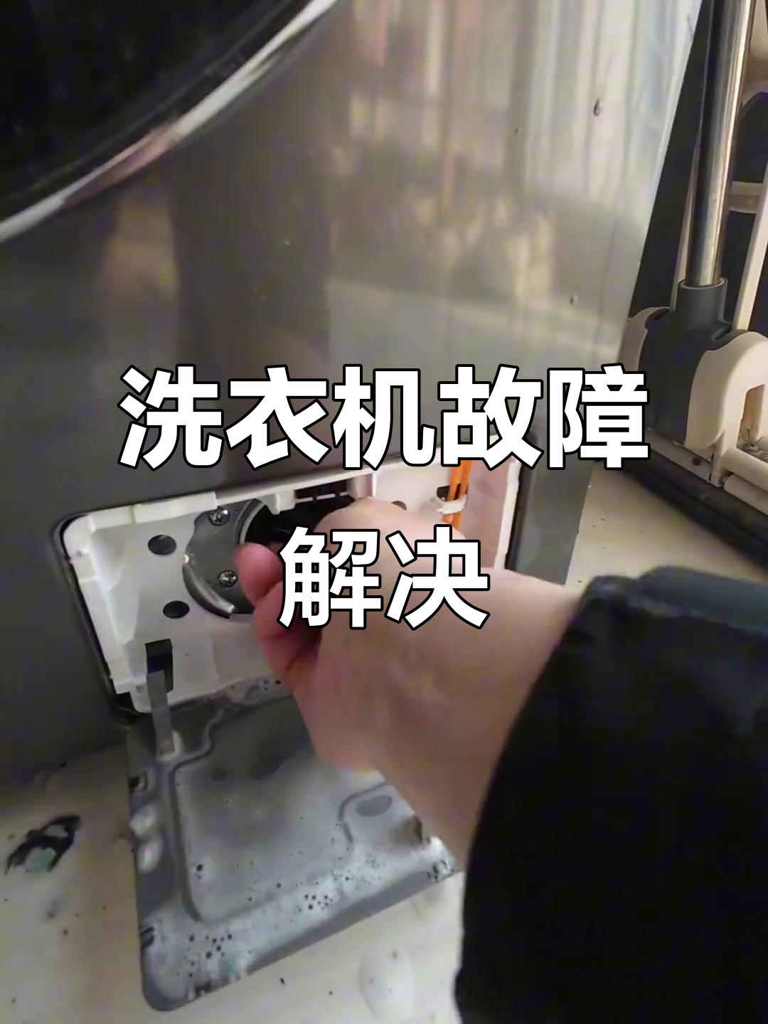 小天鹅洗衣机E21故障?一分钟轻松修复!