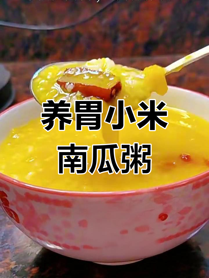 小米南瓜粥,暖心又养胃,简单高压锅做法