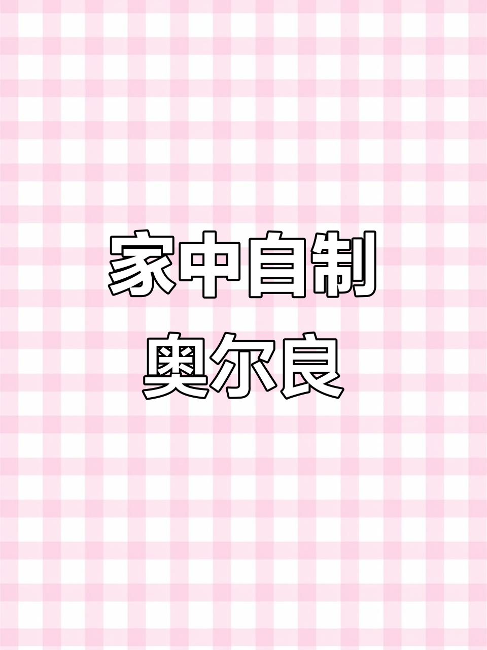 在家轻松做奥尔良鸡排,鲜嫩美味,超简单!