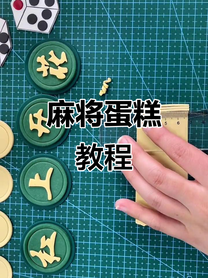 麻将蛋糕来袭,过年必备的趣味甜品