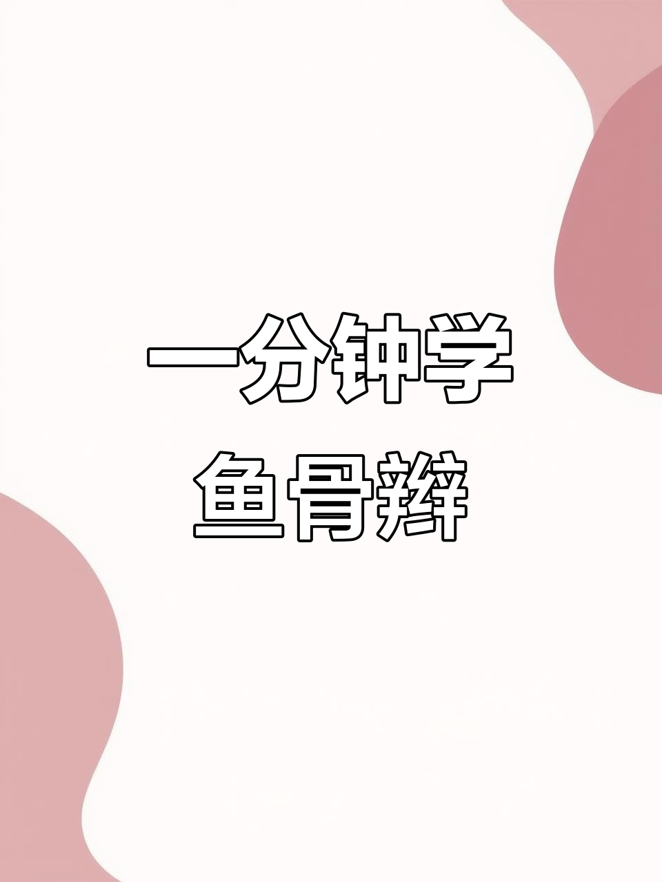 手残党必看!一分钟学会鱼骨辫,轻松搞定满头造型