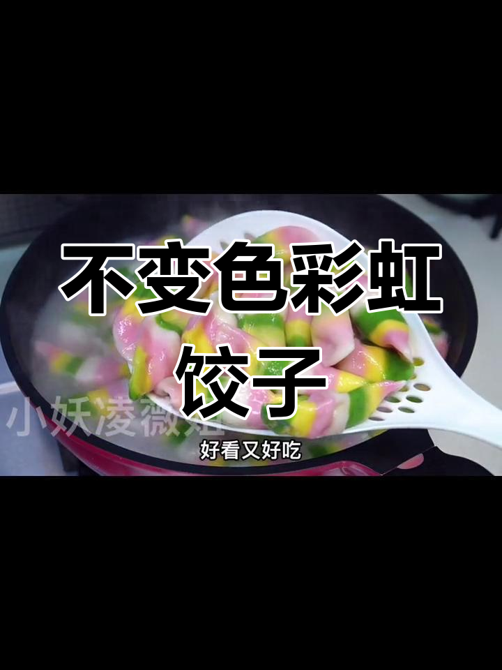 七彩饺子,色彩鲜艳不变色