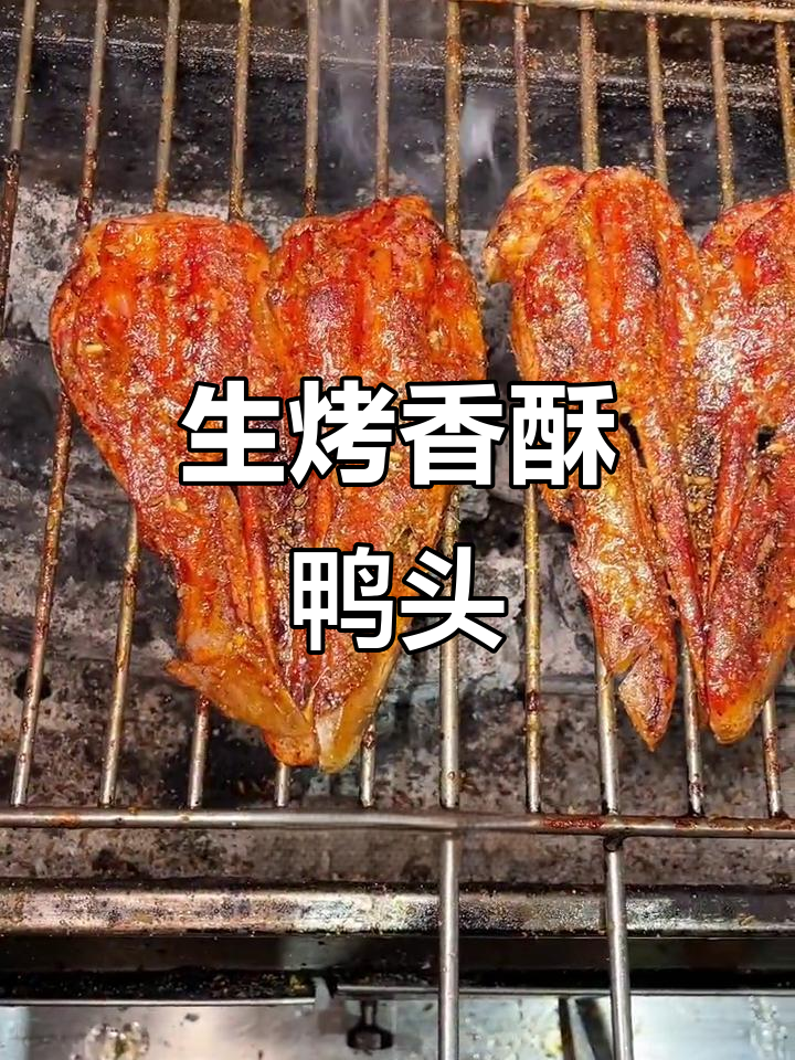 炭烤鸭头教程,香脆酥嫩,南方朋友最爱