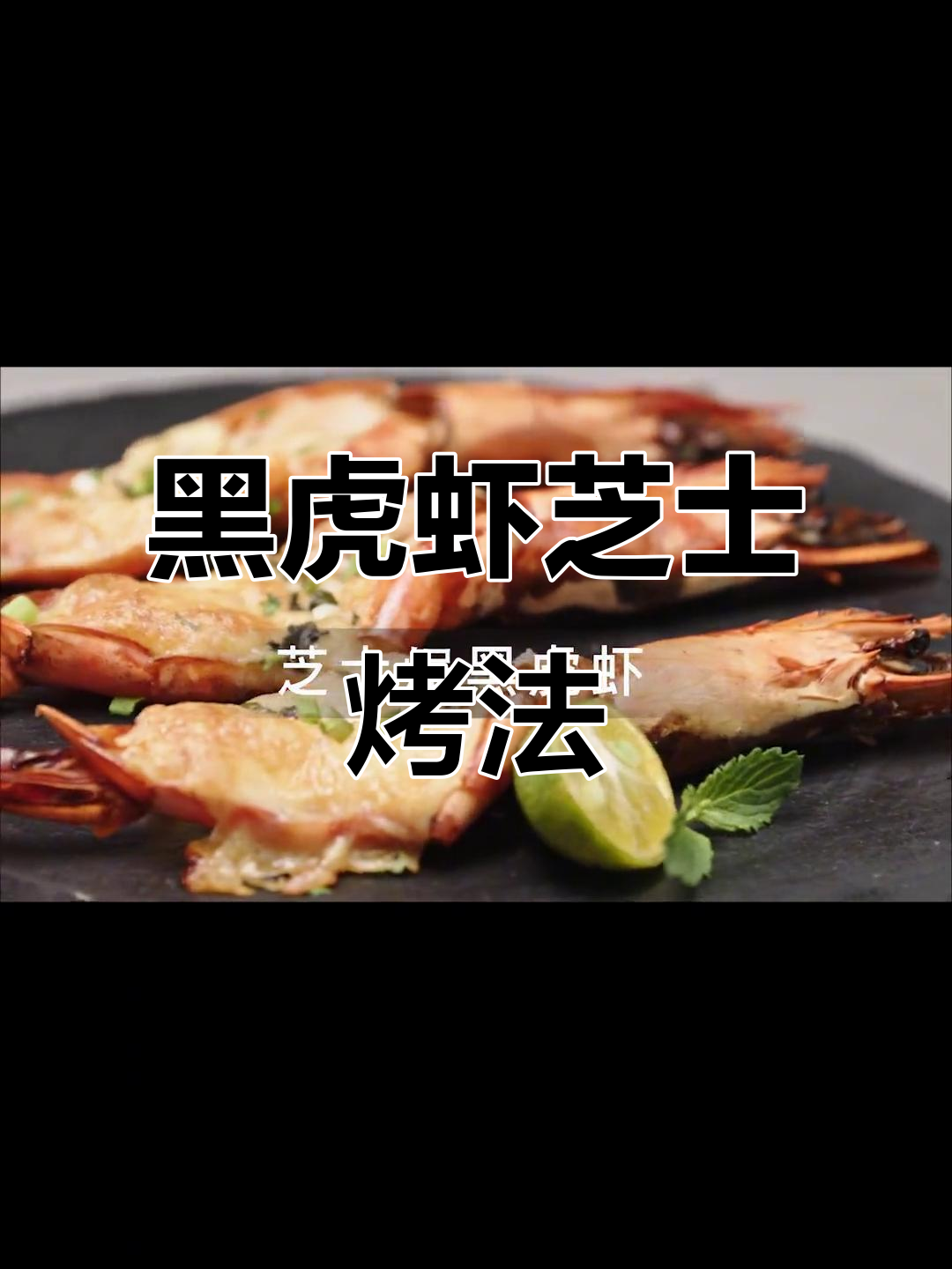 芝士焗黑虎虾,烤出满满幸福感!