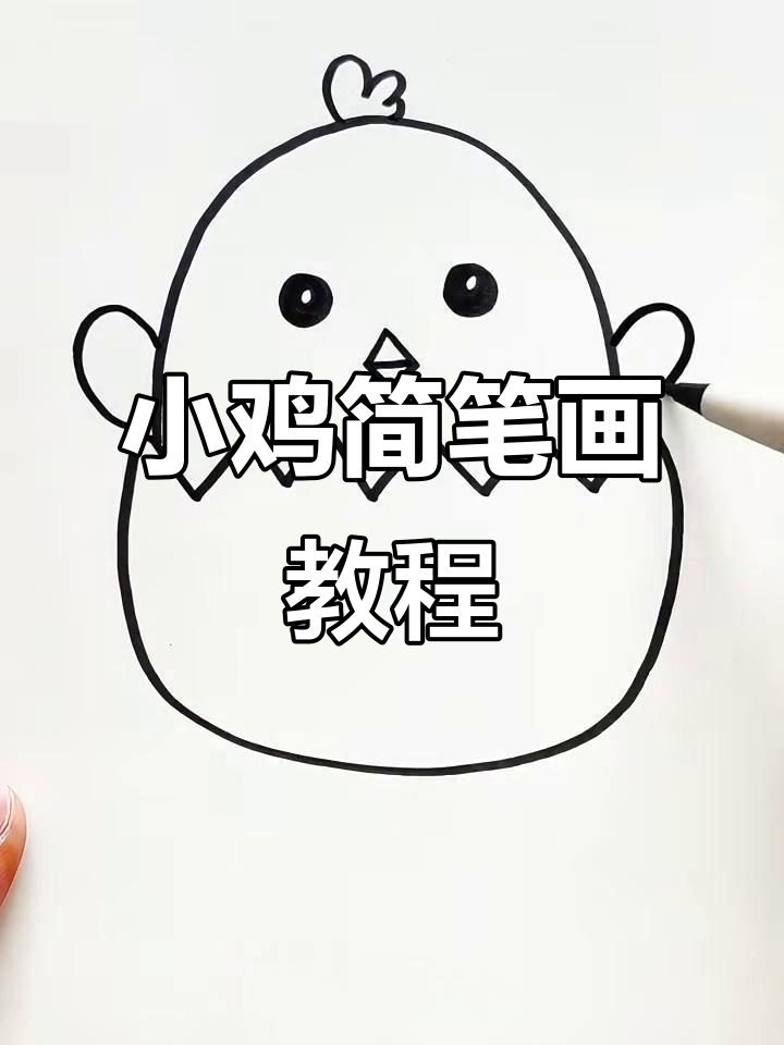 轻松学画鸡蛋壳小鸡，简单又可爱！