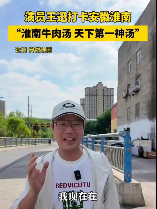 演员王迅:淮南牛肉汤,天下第一神汤(素材支持:淮南文化和旅游发布、淮南映像、寻味安徽-花亮