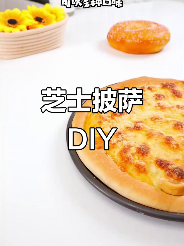 芝士披萨轻松做，多种口味任选，软糯拉丝超诱人！