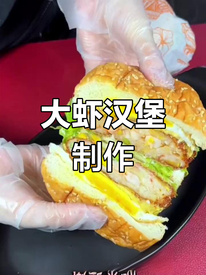 轻松做虾饼,搭配汉堡胚和芝士片,孩子最爱的大虾汉堡