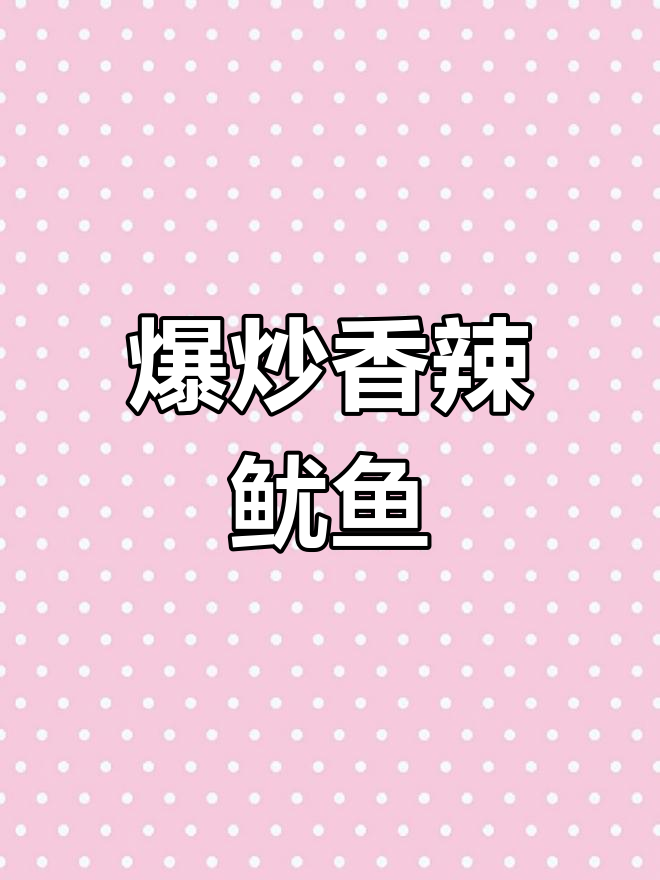 香辣鱿鱼，简单又过瘾，米饭配着吃最下饭