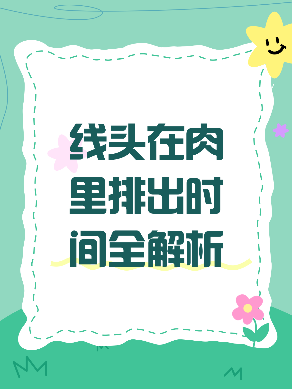 线头在肉里多久排出？一文给你讲明白！