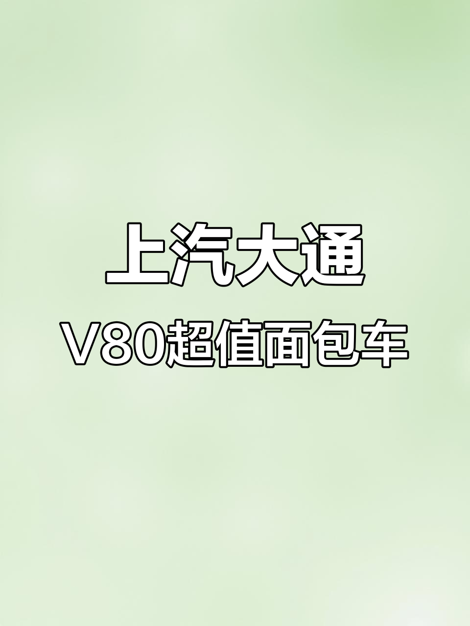 上汽大通V80：霸气十足的面包车，售价仅八万