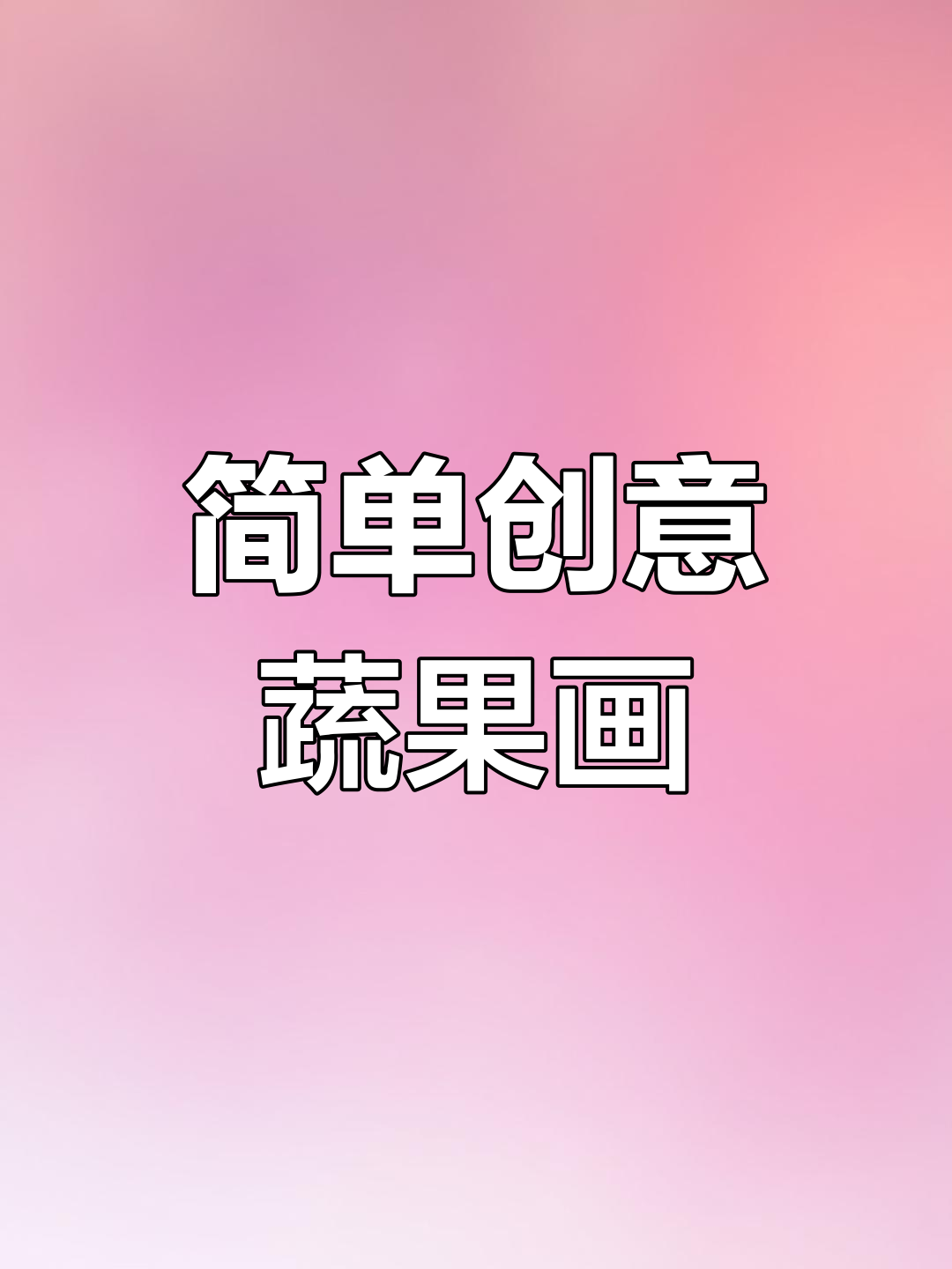 创意水果蔬菜画,轻松学