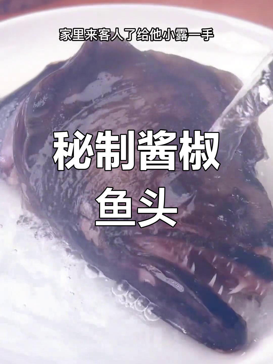 酱椒鸦片鱼头,鲜嫩辣爽,轻松学会