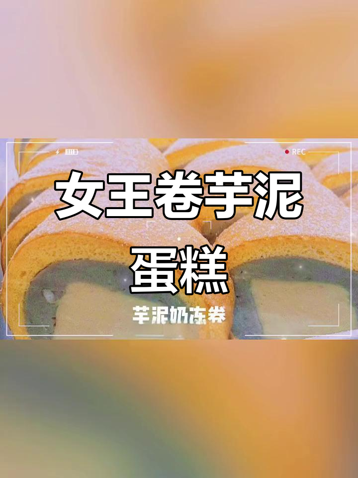 协盛隆川饼女王卷:芋泥与蛋糕的完美结合