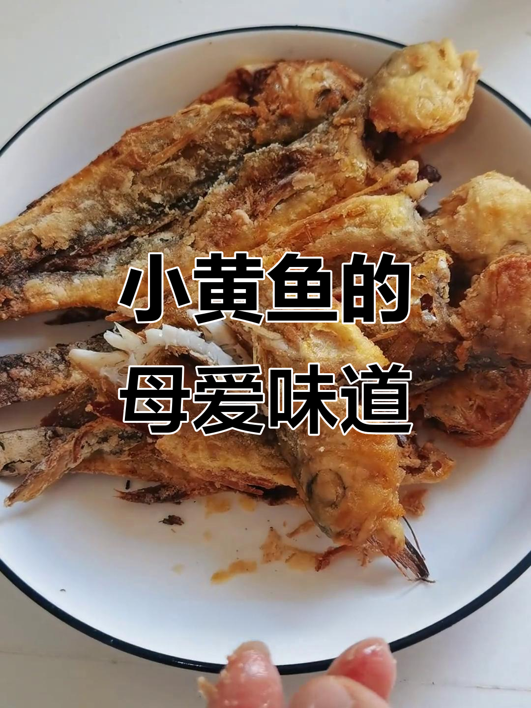 干炸小黄鱼,外脆内嫩,女儿的最爱,值得花时间慢慢做