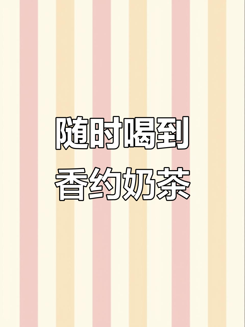 香浓奶茶,随时随地享受美味