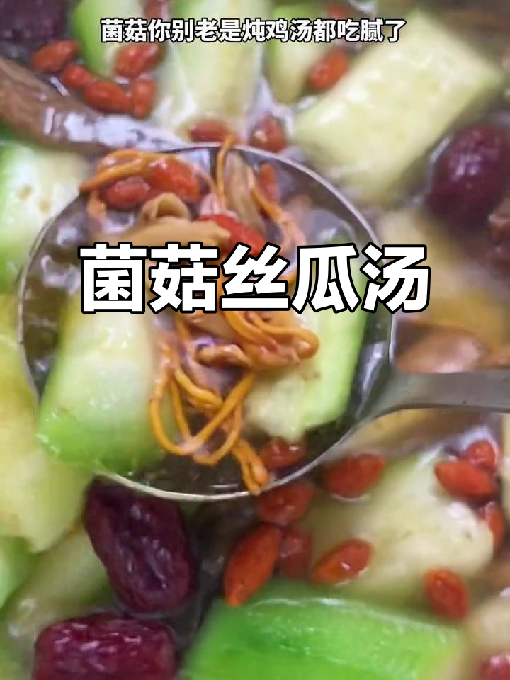 菌菇丝瓜汤，减脂又美味！
