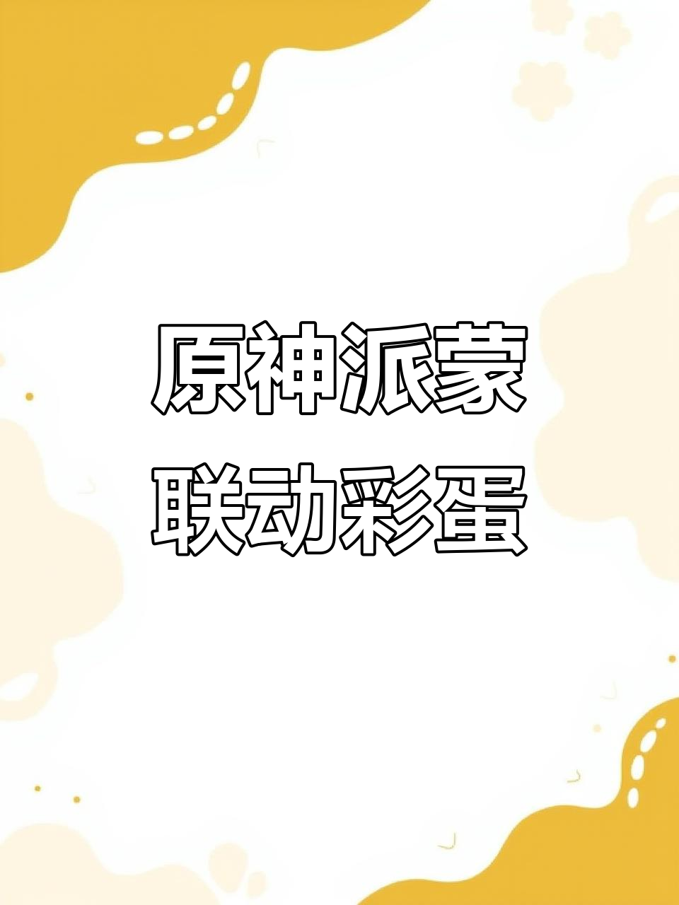 原神与太空狼人杀联动,派蒙皮肤亮相!