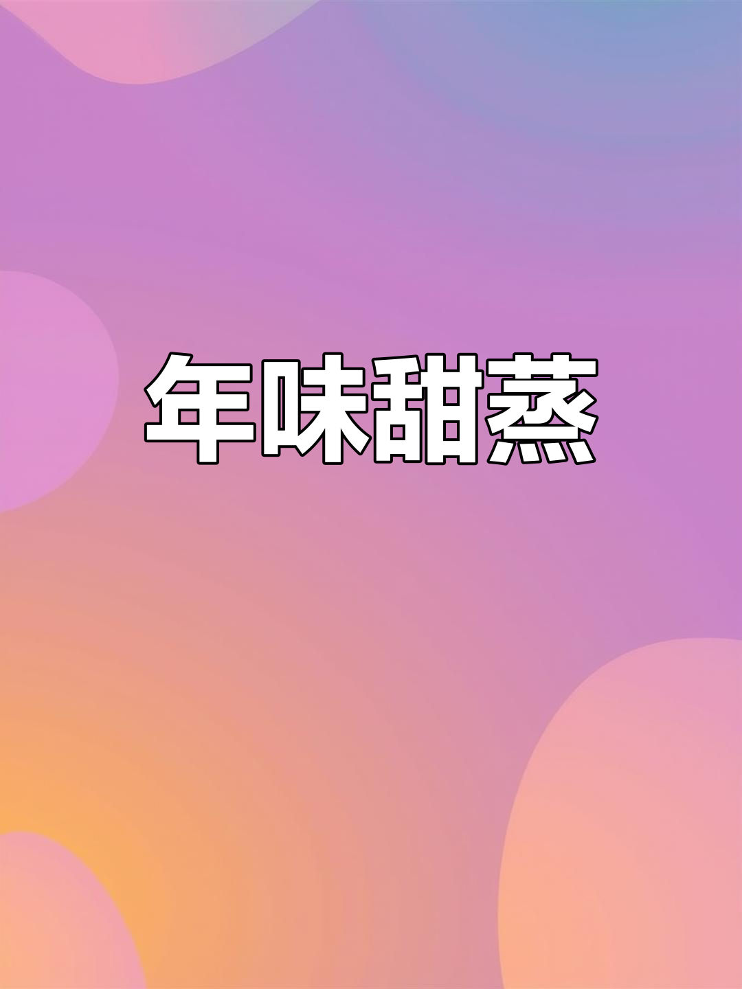 江南年味,甜蜜蒸品,愿你幸福满满!