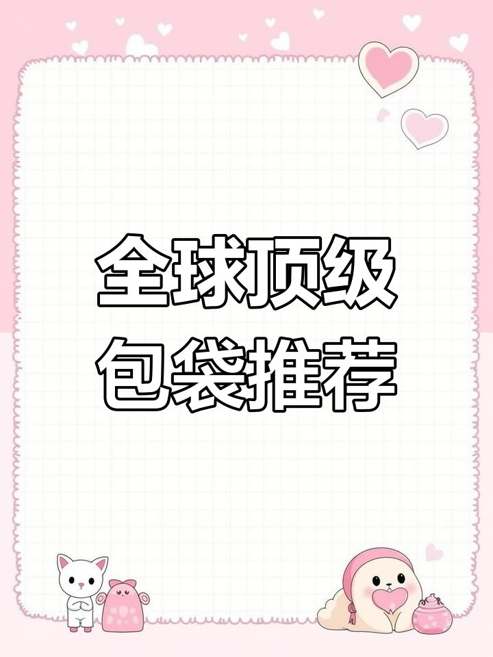 世界十大奢侈包包品牌,哪个是你的最爱?