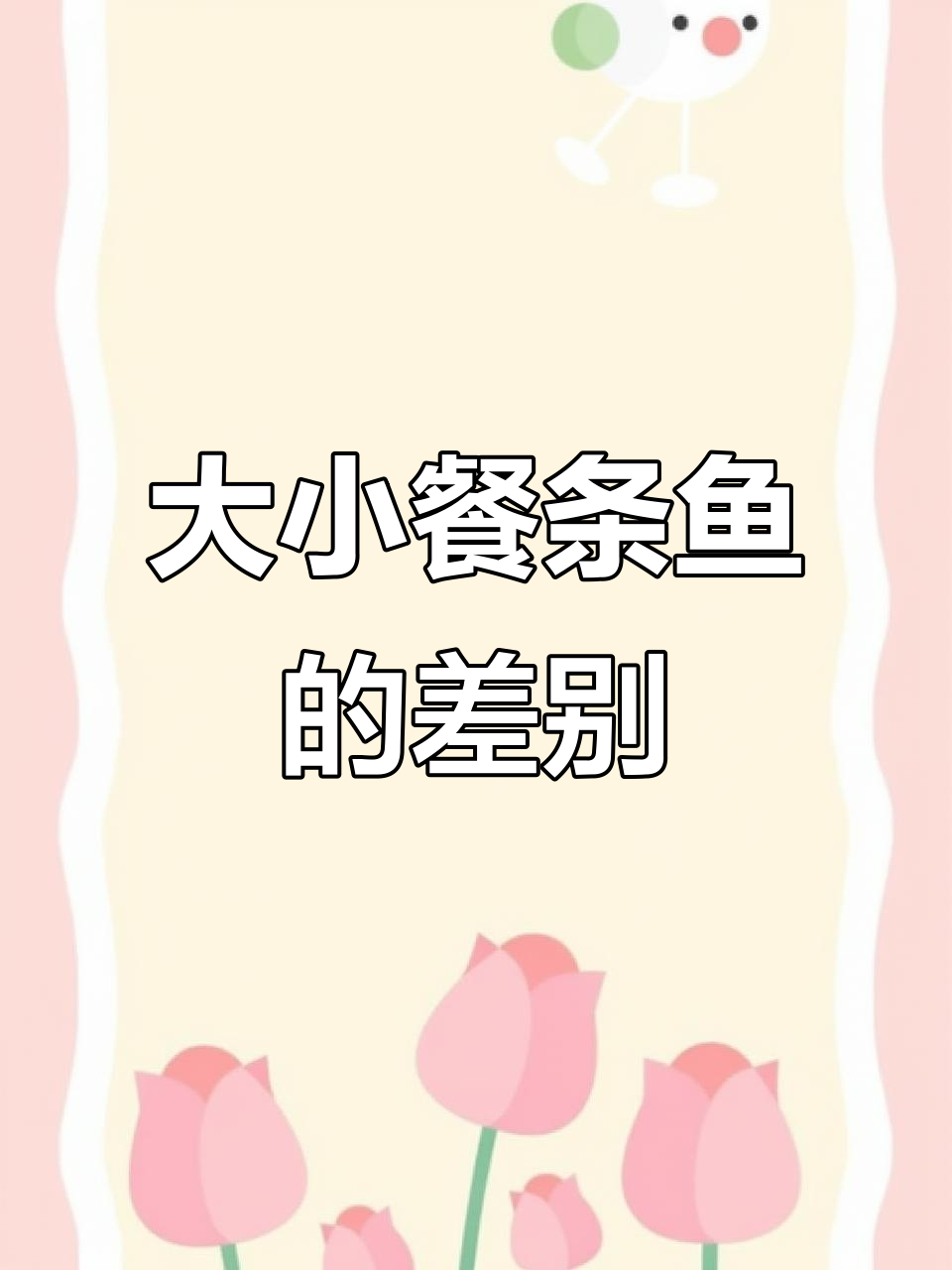 餐条鱼大揭秘:大小差异、干度对比,哪种更适合你?