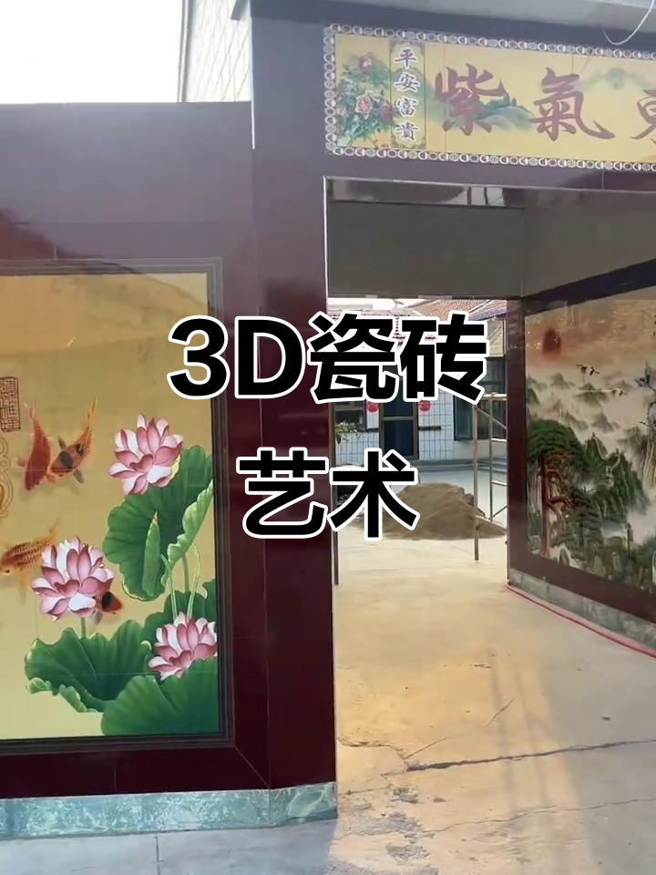 3D瓷砖画,福字山水映照别墅庭院,九鱼荷花增添喜庆