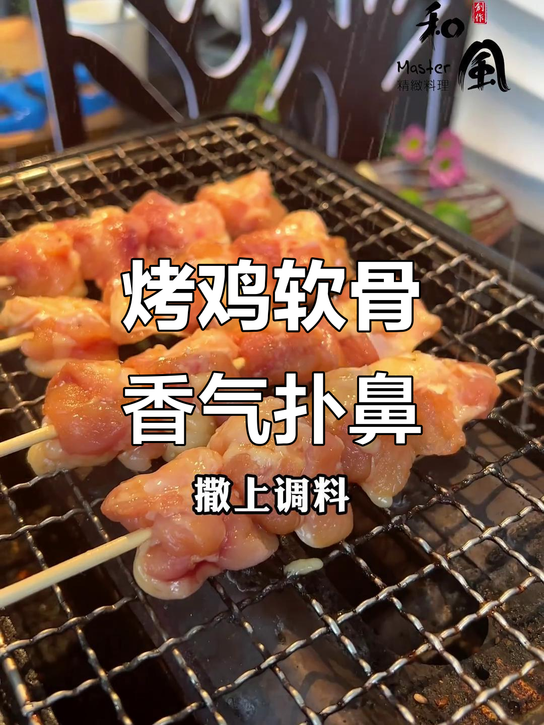 烤鸡软骨配清酒,焦香酥脆让人停不下来