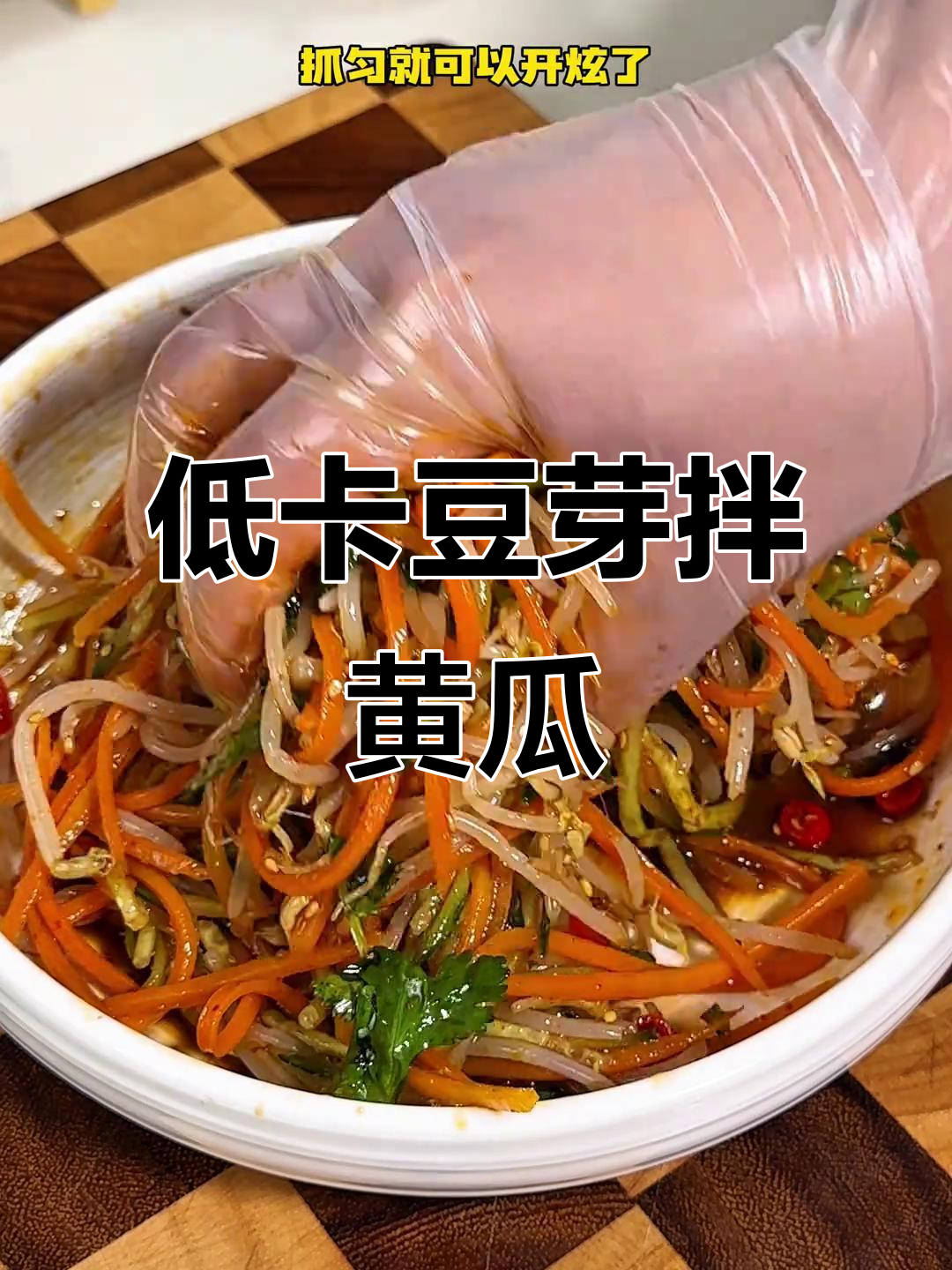 豆芽黄瓜拌一拌,脆辣爽口又低脂,夏天最爱吃的凉菜