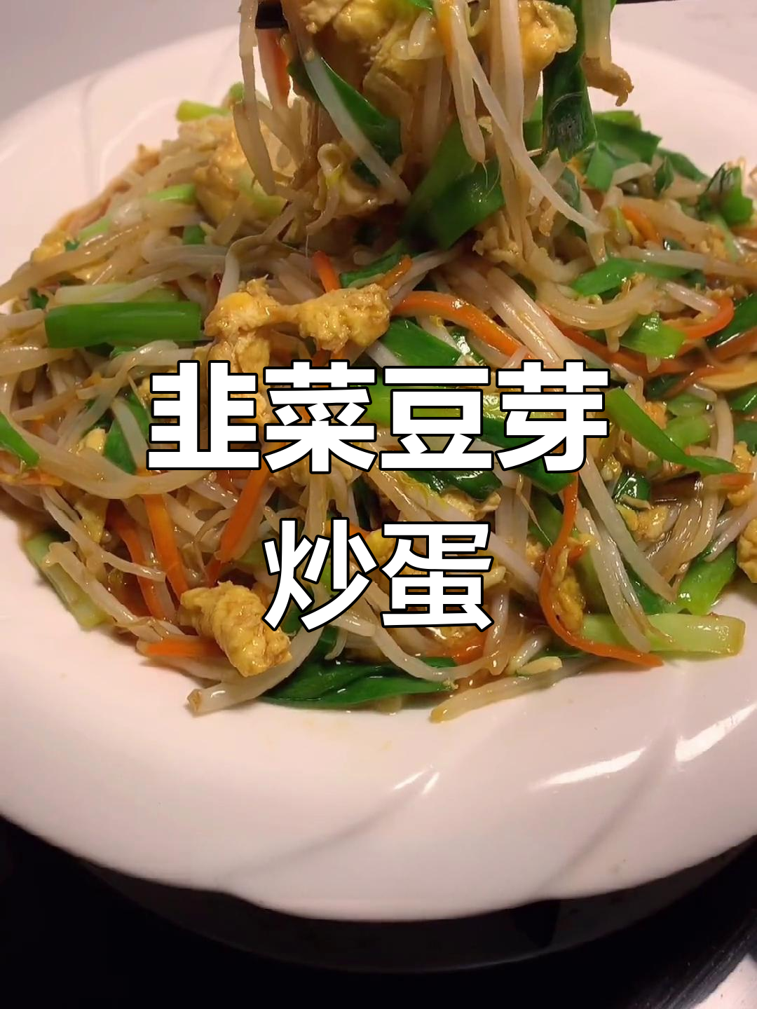 韭菜豆芽炒鸡蛋,清脆又美味!