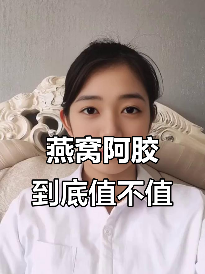 燕窝阿胶真值这个价吗?蛋白质和唾液酸的真相大揭秘
