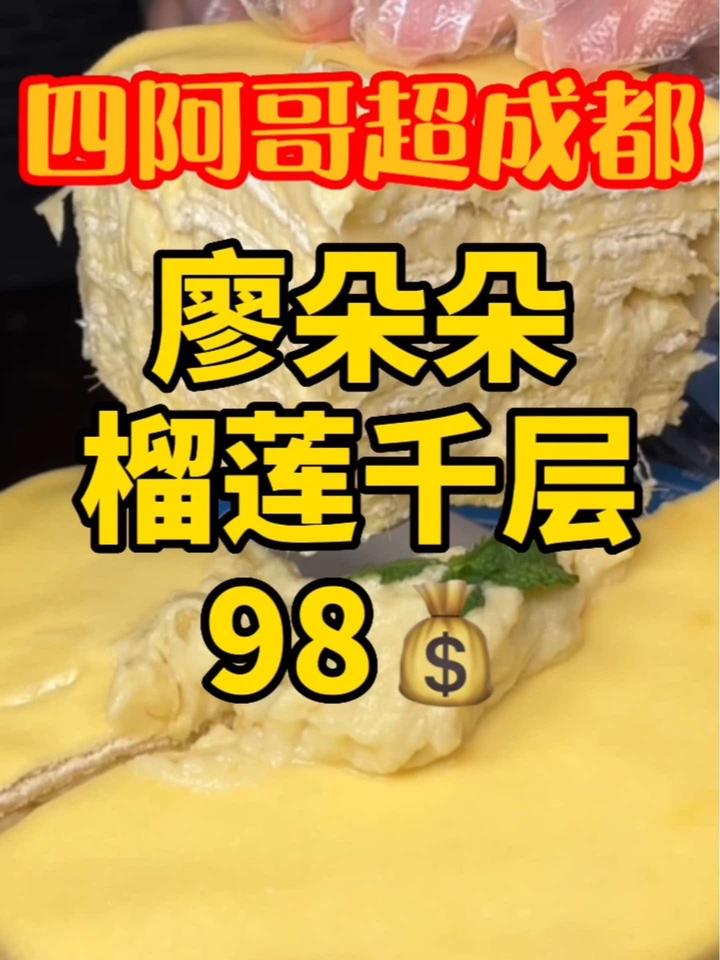 全国榴莲千层蛋糕廖朵朵开到成都来了!成都美食探店