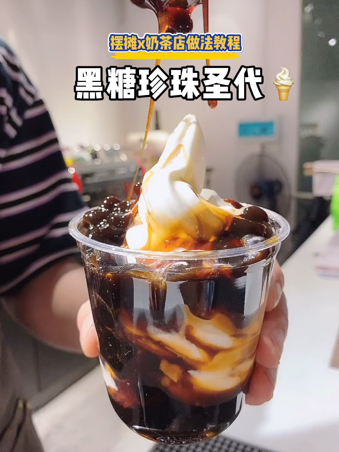摆摊x奶茶店做法教程「黑糖珍珠圣代」