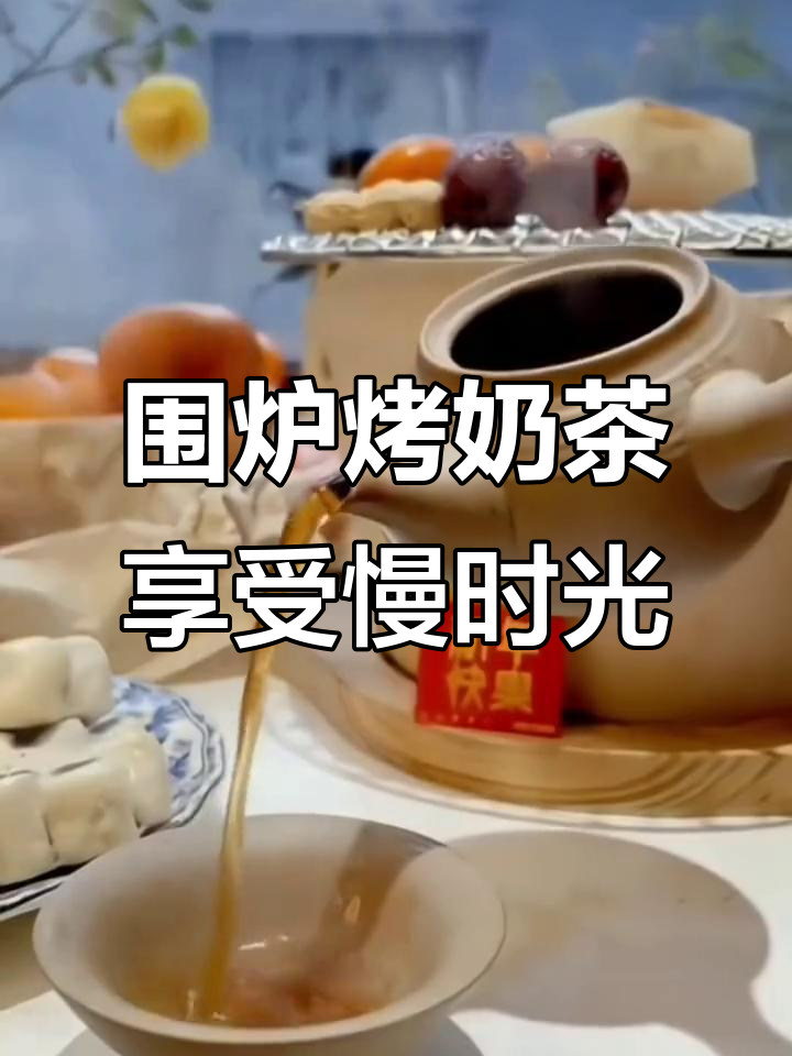 围炉煮茶,烤年糕与好友共度悠闲时光
