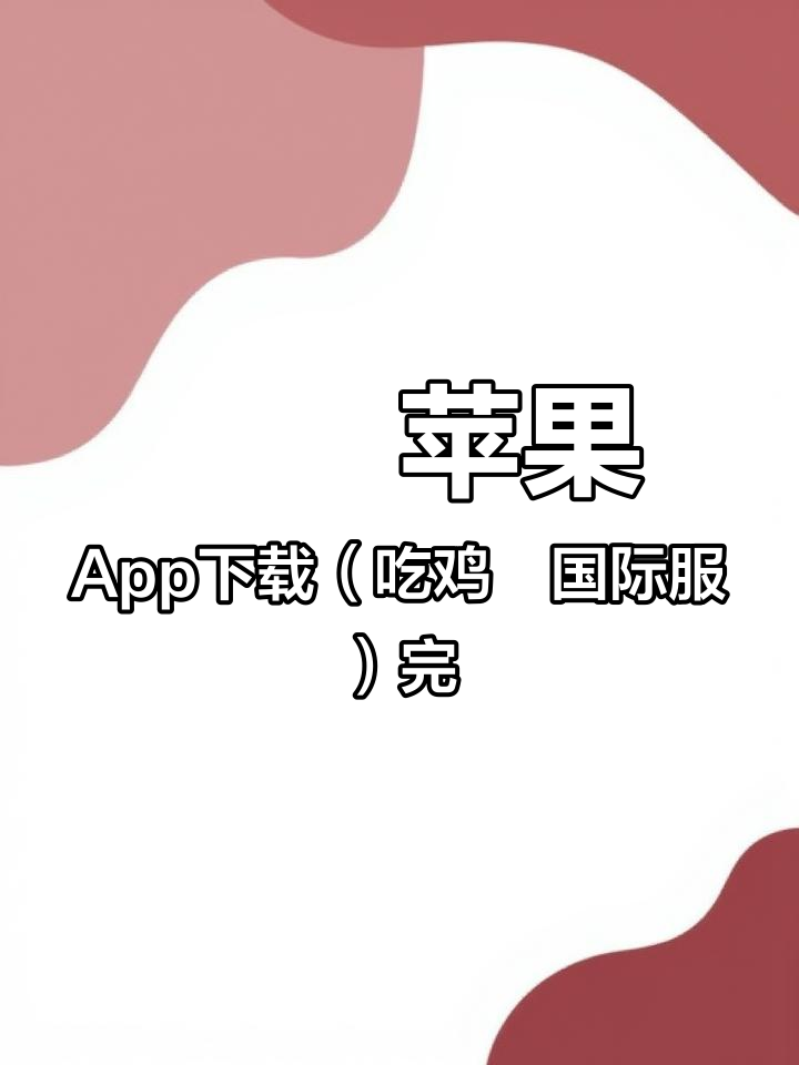 苹果App下载(吃鸡国际服)完整版视频教学!刺激战场 国际服 @抖音小助手
