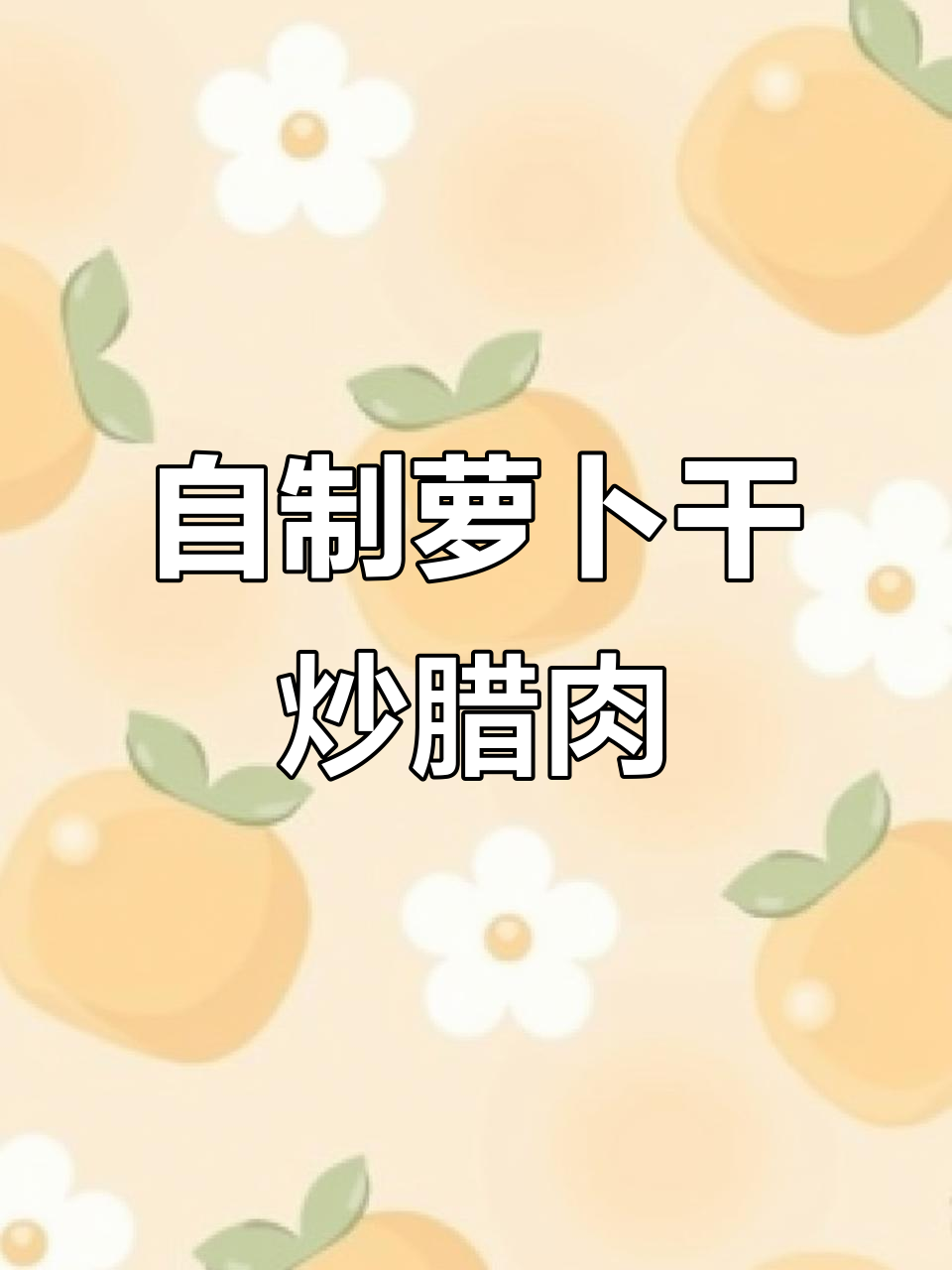 农家萝卜干炒腊肉,香气扑鼻让人怀念妈妈的味道