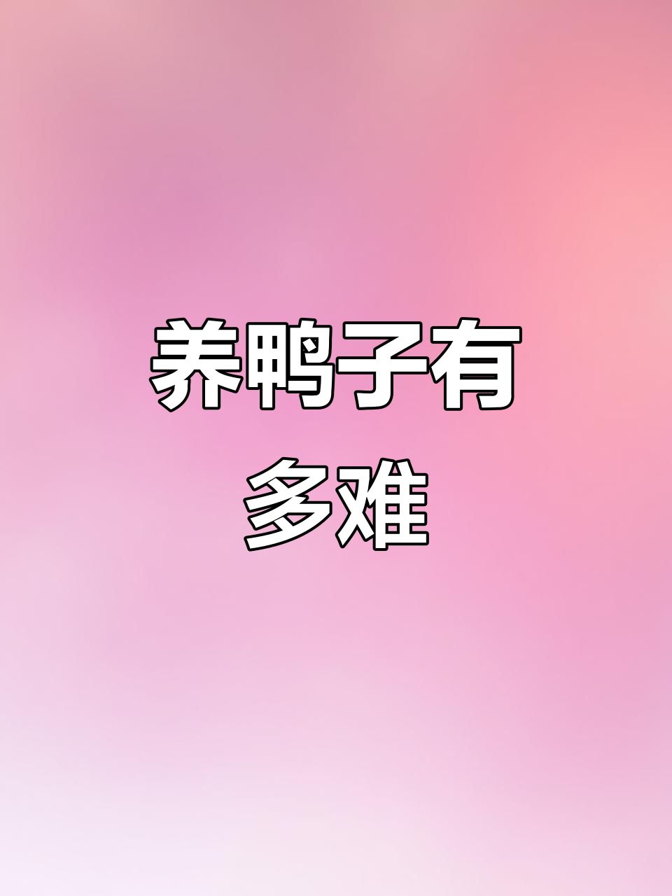 养柯尔鸭的麻烦,你都能接受吗?