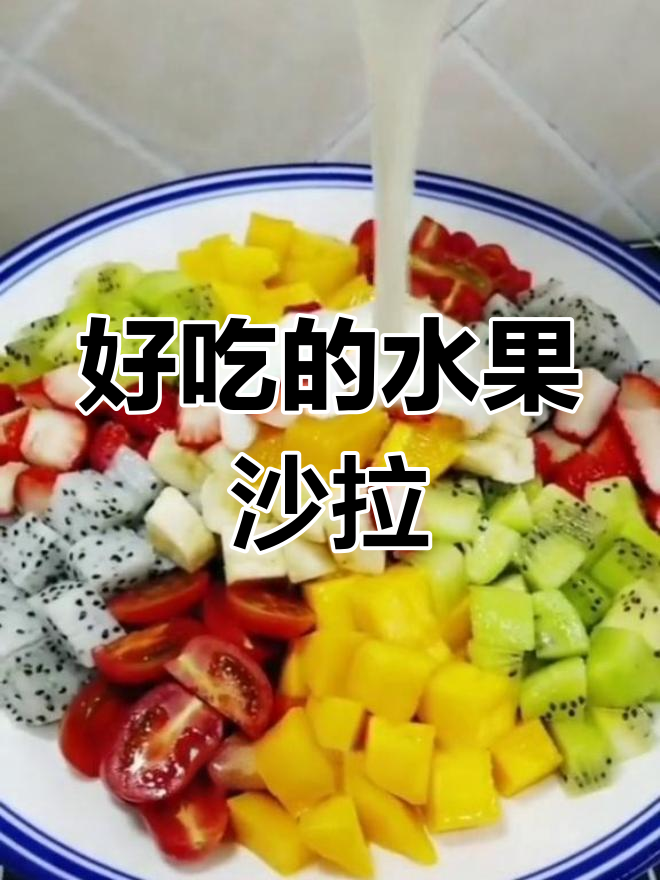 水果沙拉轻松做,清爽又美味