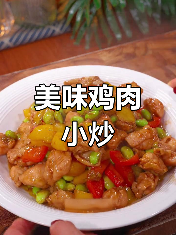 女儿最爱这道毛豆炒鸡,鲜嫩可口,连米饭都能多吃一碗!