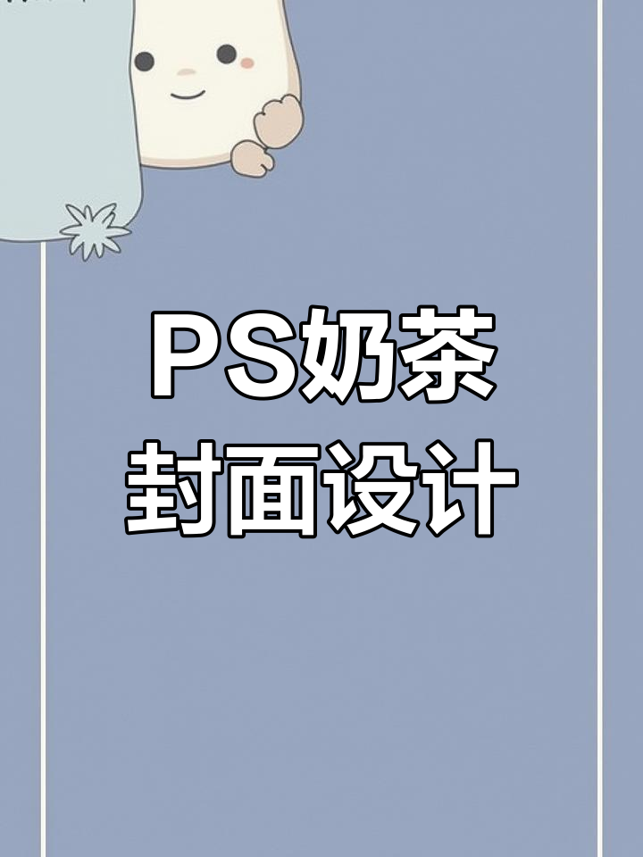 奶茶封面设计教程,轻松掌握PS技巧