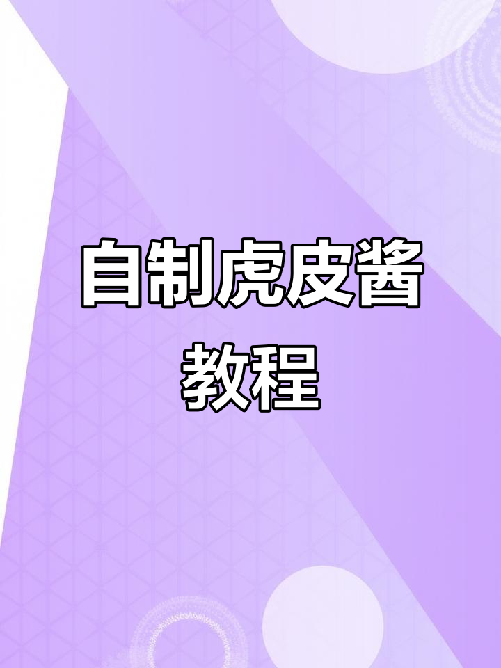 教你做虎皮酱,轻松装饰面包表皮