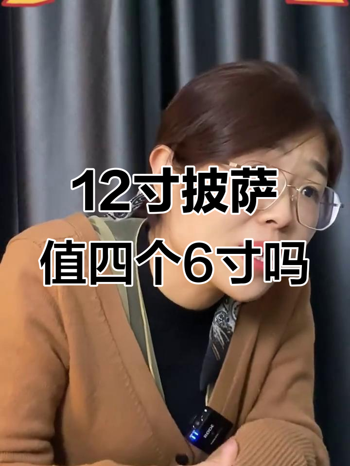 12寸披萨能换4个6寸？数学揭秘真相