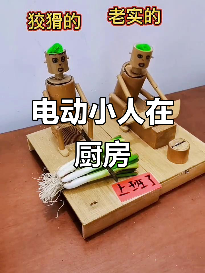 电动竹节小人炒鸡蛋,趣味手工创意制作